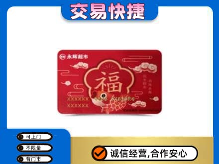 营口上门回收永辉超市卡
