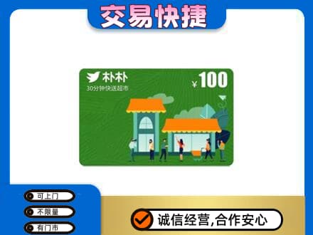 营口上门回收朴朴超市卡