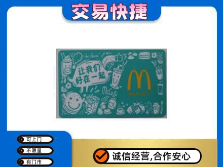营口购物卡回收麦当劳卡.jpg
