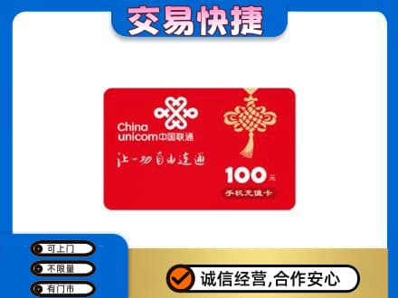 营口购物卡回收联通卡.jpg